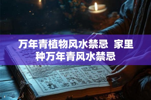 万年青植物风水禁忌  家里种万年青风水禁忌