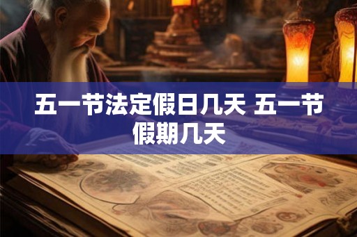 五一节法定假日几天 五一节假期几天