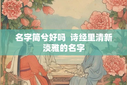 名字简兮好吗  诗经里清新淡雅的名字