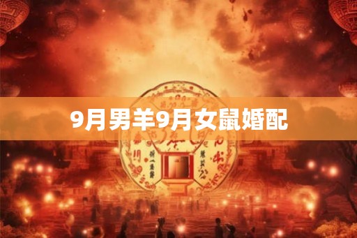 9月男羊9月女鼠婚配