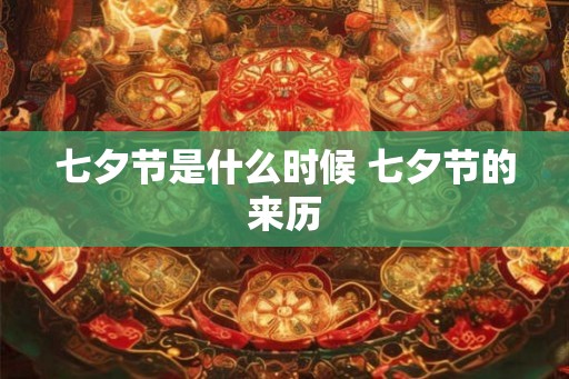 七夕节是什么时候 七夕节的来历