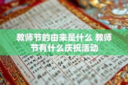 教师节的由来是什么 教师节有什么庆祝活动
