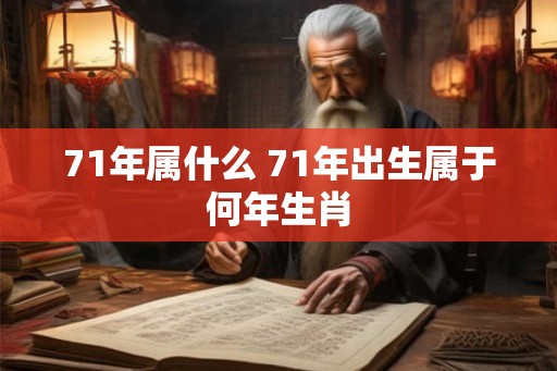 71年属什么 71年出生属于何年生肖