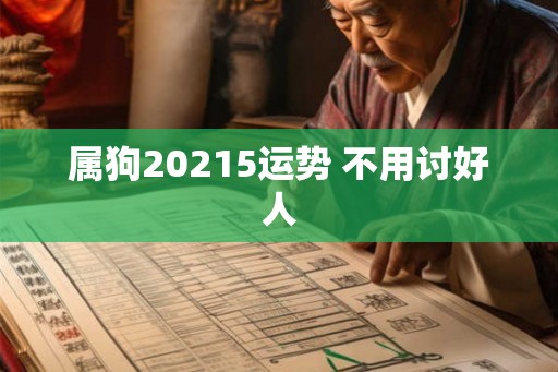 属狗20215运势 不用讨好人