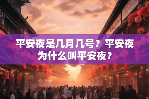 平安夜是几月几号？平安夜为什么叫平安夜？