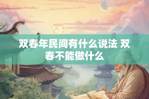双春年民间有什么说法 双春不能做什么