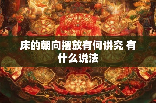 床的朝向摆放有何讲究 有什么说法