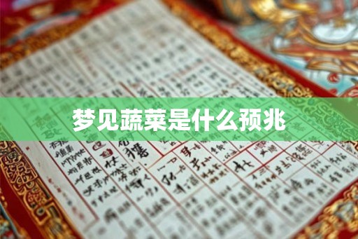 梦见蔬菜是什么预兆