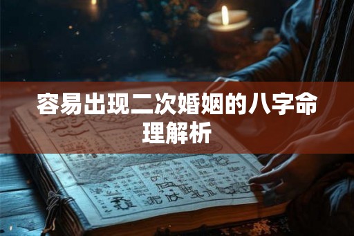 容易出现二次婚姻的八字命理解析