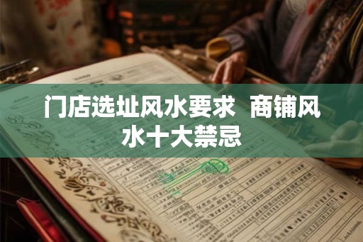 门店选址风水要求  商铺风水十大禁忌