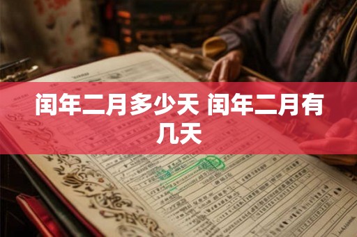 闰年二月多少天 闰年二月有几天