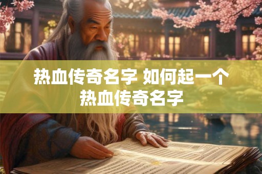 热血传奇名字 如何起一个热血传奇名字