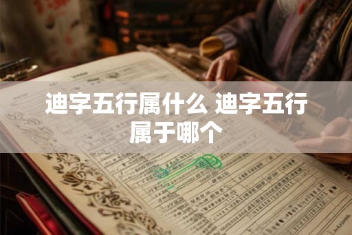 迪字五行属什么 迪字五行属于哪个