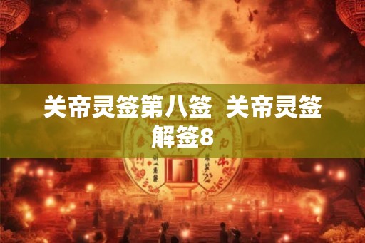 关帝灵签第八签  关帝灵签解签8
