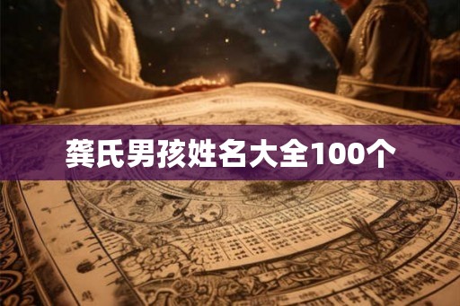 龚氏男孩姓名大全100个
