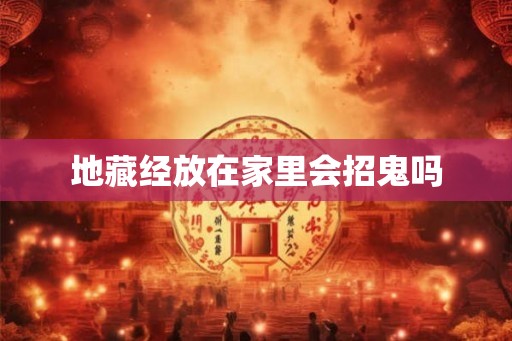 地藏经放在家里会招鬼吗