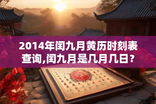 2014年闰九月黄历时刻表查询,闰九月是几月几日？