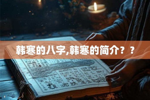 韩寒的八字,韩寒的简介？？