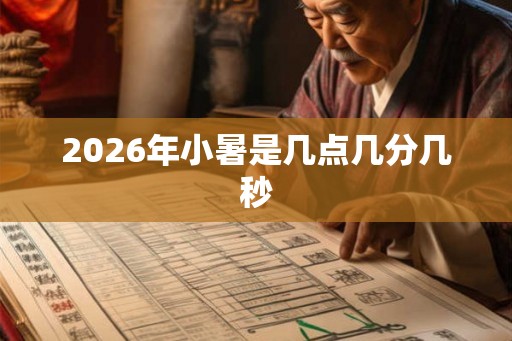 2026年小暑是几点几分几秒