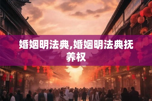 婚姻明法典,婚姻明法典抚养权