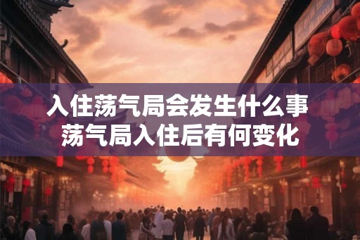 入住荡气局会发生什么事 荡气局入住后有何变化