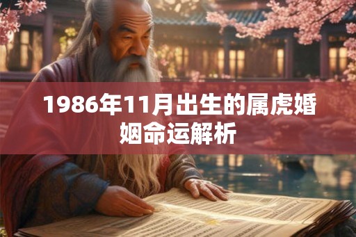 1986年11月出生的属虎婚姻命运解析