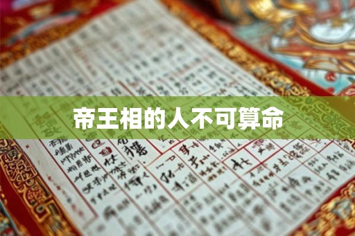帝王相的人不可算命