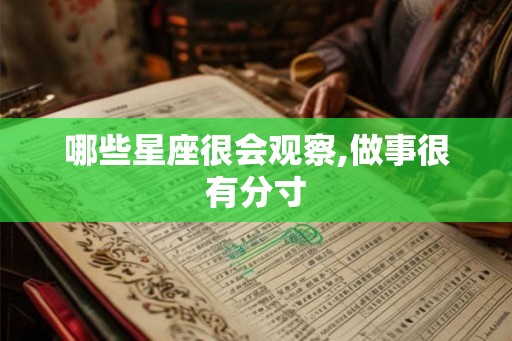 哪些星座很会观察,做事很有分寸