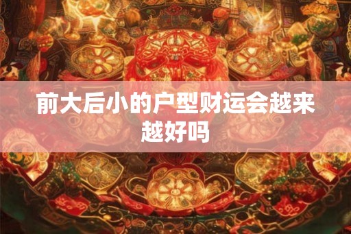 前大后小的户型财运会越来越好吗