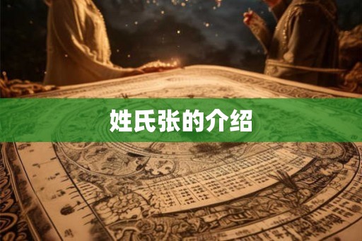 姓氏张的介绍