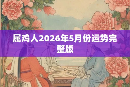 属鸡人2026年5月份运势完整版