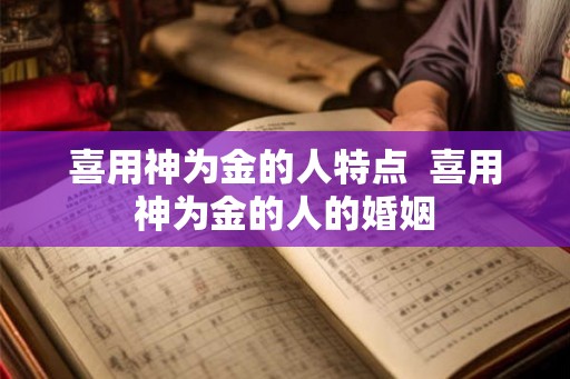 喜用神为金的人特点  喜用神为金的人的婚姻