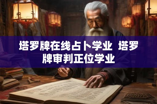 塔罗牌在线占卜学业  塔罗牌审判正位学业