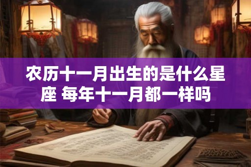 农历十一月出生的是什么星座 每年十一月都一样吗