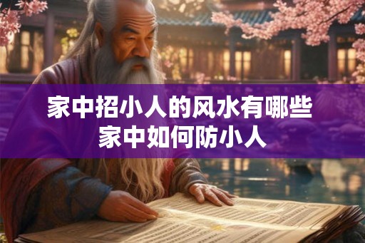 家中招小人的风水有哪些 家中如何防小人
