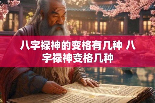 八字禄神的变格有几种 八字禄神变格几种