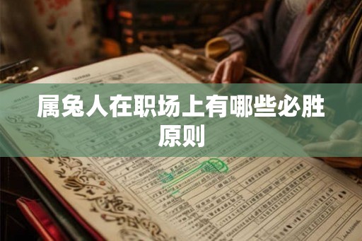 属兔人在职场上有哪些必胜原则