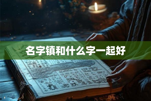 名字镇和什么字一起好