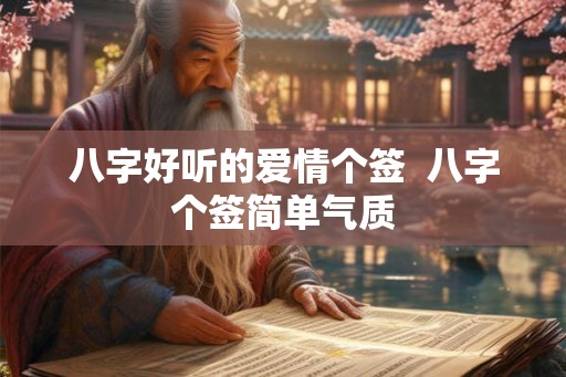 八字好听的爱情个签  八字个签简单气质