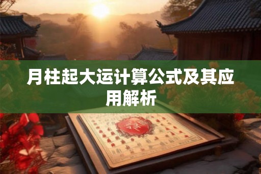 月柱起大运计算公式及其应用解析