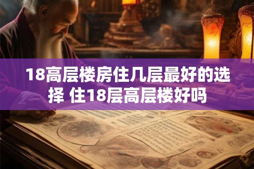 18高层楼房住几层最好的选择 住18层高层楼好吗