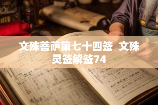 文殊菩萨第七十四签  文殊灵签解签74