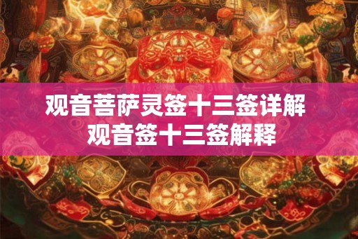 观音菩萨灵签十三签详解  观音签十三签解释