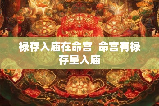 禄存入庙在命宫  命宫有禄存星入庙