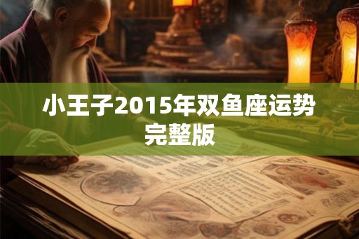 小王子2015年双鱼座运势完整版