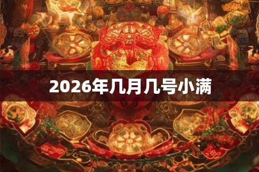 2026年几月几号小满