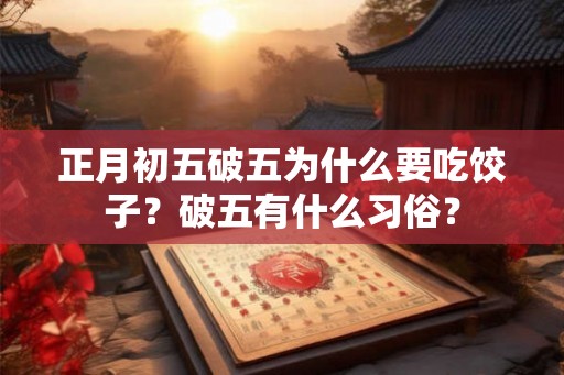 正月初五破五为什么要吃饺子？破五有什么习俗？