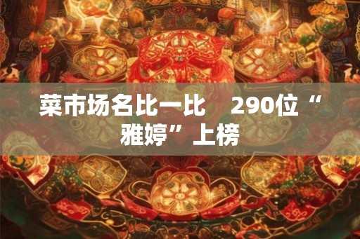 菜市场名比一比　290位“雅婷”上榜