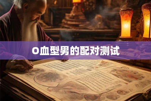 O血型男的配对测试