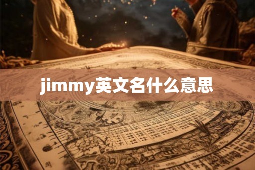 jimmy英文名什么意思